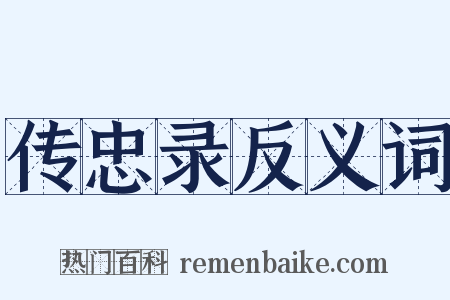 传忠录反义词是什么意思的图片